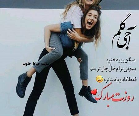 عکس دختر خواهر عزیزم روزت مبارک