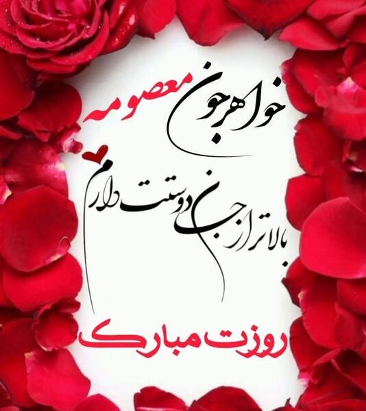 عکس دختر خواهر عزیزم روزت مبارک