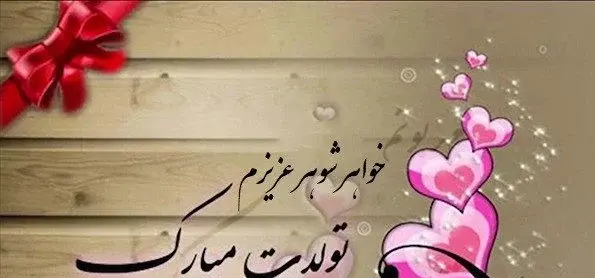 عکس نوشته شوهر خواهر عزیزم روزت مبارک