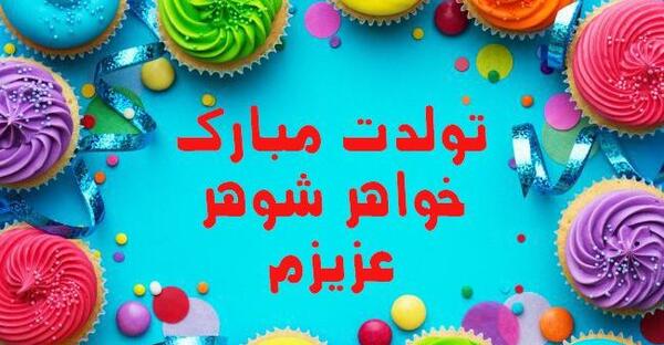 عکس نوشته شوهر خواهر عزیزم روزت مبارک