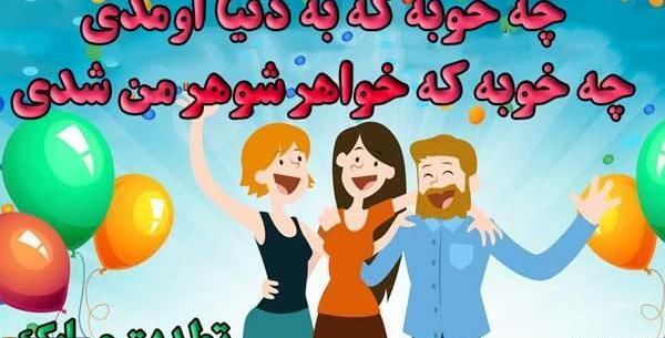 عکس نوشته شوهر خواهر عزیزم روزت مبارک
