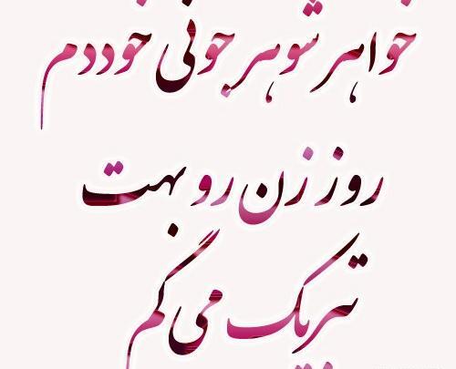 عکس نوشته شوهر خواهر عزیزم روزت مبارک