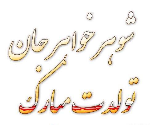 عکس نوشته شوهر خواهر عزیزم روزت مبارک