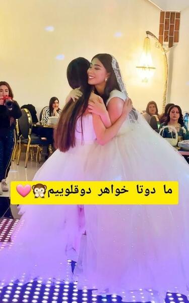 عکس خواهر عروس با عروس