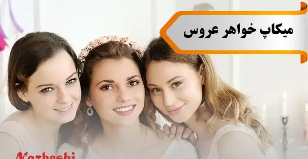 عکس خواهر عروس با عروس