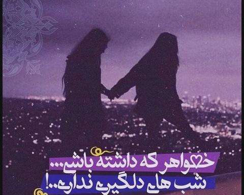عکس غمگین دو خواهر