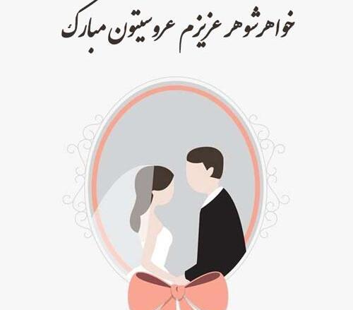 عکس خواهر عروسیت مبارک