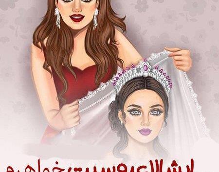 عکس خواهر عروسیت مبارک