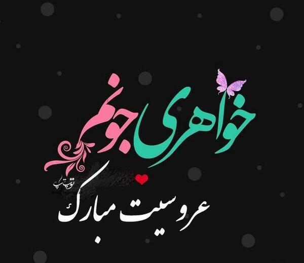 عکس خواهر عروسیت مبارک