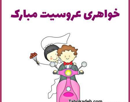 عکس خواهر عروسیت مبارک