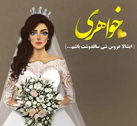 عکس خواهر عروسیت مبارک