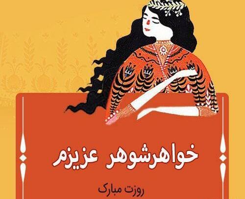 دانلود عکس خواهر شوهر عزیزم روزت مبارک