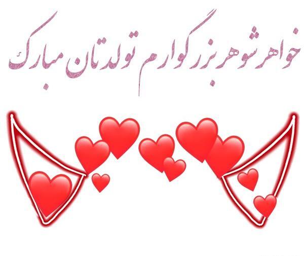 دانلود عکس خواهر شوهر عزیزم روزت مبارک