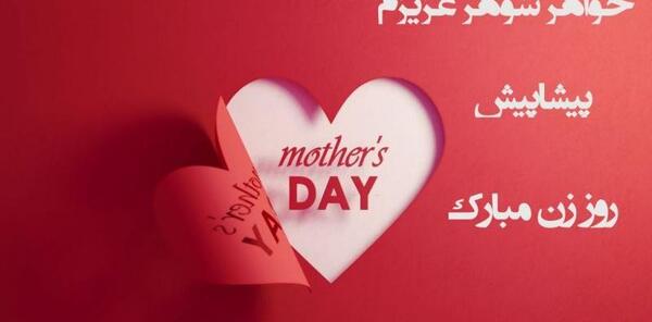 دانلود عکس خواهر شوهر عزیزم روزت مبارک