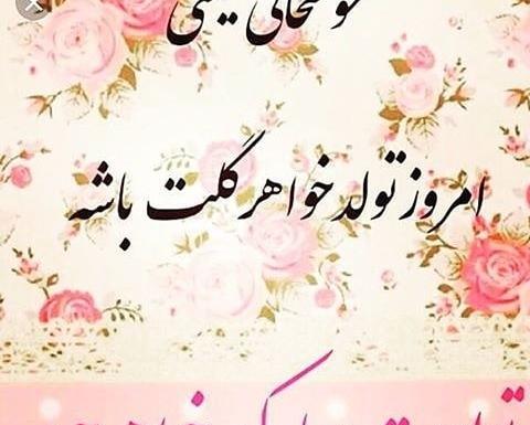 عکس تولد خواهر عزیزم تولدت مبارک