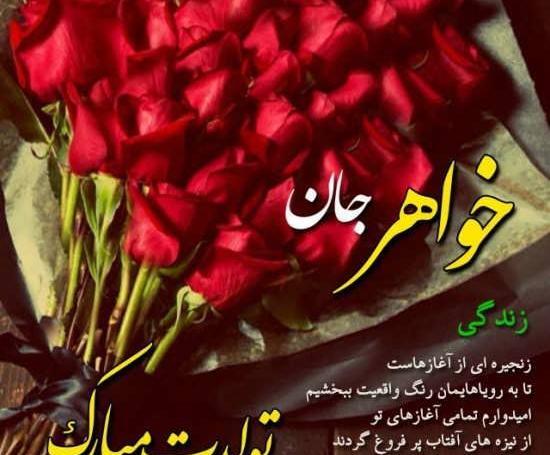 عکس متن خواهر عزیزم تولدت مبارک
