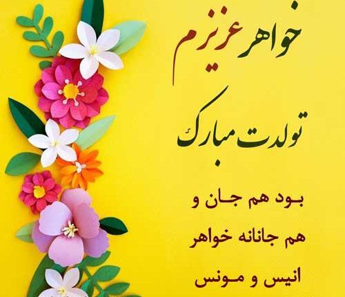 عکس متن خواهر عزیزم تولدت مبارک
