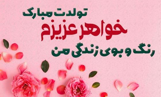 عکس متن خواهر عزیزم تولدت مبارک