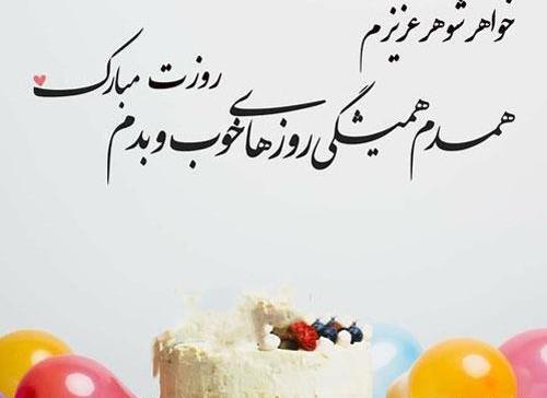 دانلود عکس خواهر شوهر عزیزم تولدت مبارک