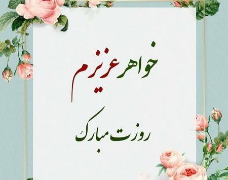 دانلود عکس خواهر شوهر عزیزم تولدت مبارک