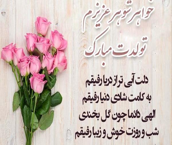 دانلود عکس خواهر شوهر عزیزم تولدت مبارک