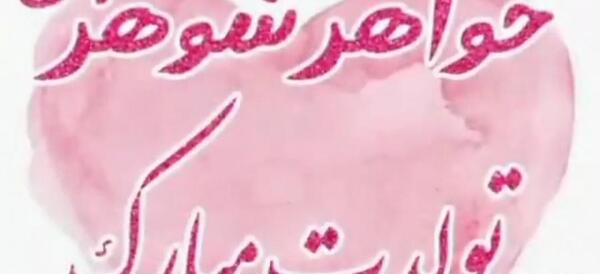 دانلود عکس خواهر شوهر عزیزم تولدت مبارک