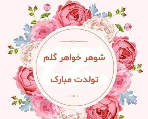 دانلود عکس خواهر شوهر عزیزم تولدت مبارک