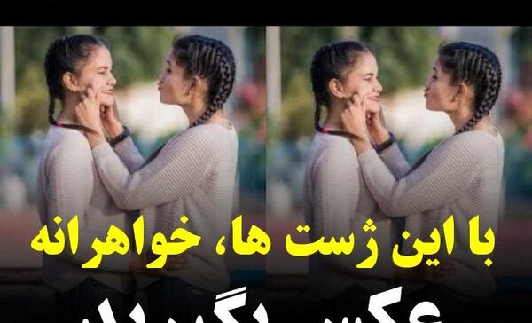 ژست عکس با خواهر