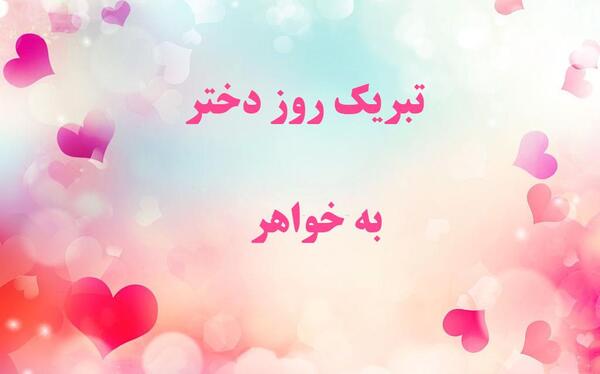 عکس خواهر شوهر عزیزم روزت مبارک
