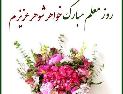 عکس خواهر شوهر عزیزم روزت مبارک