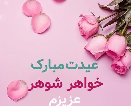 عکس خواهر شوهر عزیزم روزت مبارک