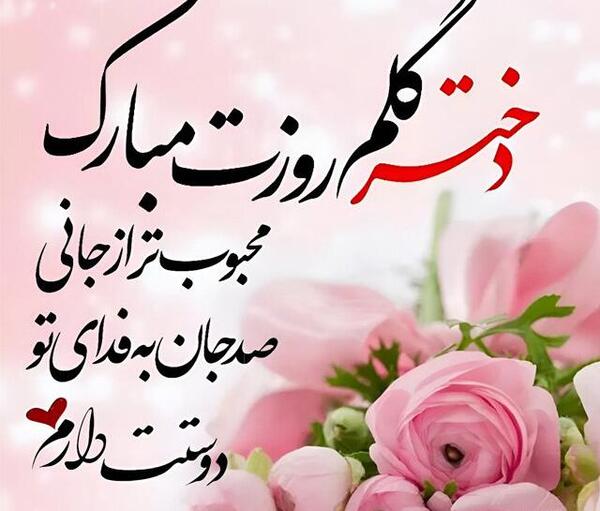 عکس خواهر زاده عزیزم روزت مبارک