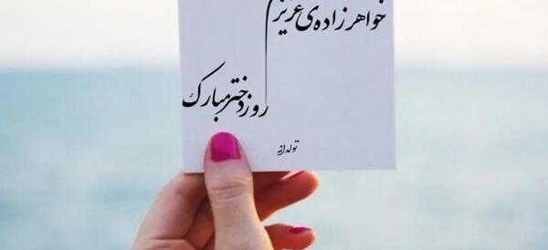 عکس خواهر زاده عزیزم روزت مبارک