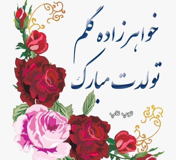عکس خواهر زاده عزیزم روزت مبارک