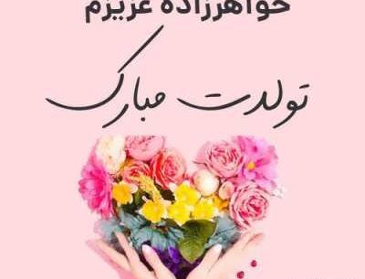 عکس خواهر زاده عزیزم روزت مبارک