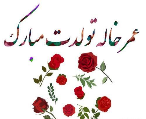 عکس خواهر زاده عزیزم روزت مبارک