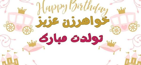 عکس تولدت مبارک خواهر زن