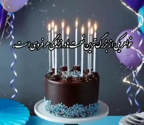 عکس تولدت مبارک خواهر زن
