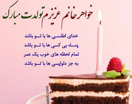 عکس تولدت مبارک خواهر زن