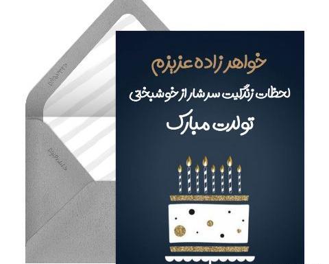 عکس تولد خواهر زاده عزیزم تولدت مبارک