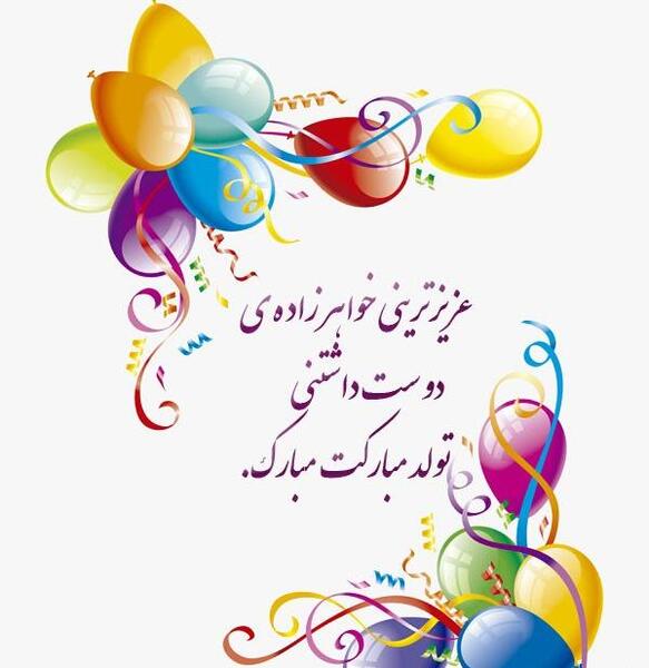 عکس تولد خواهر زاده عزیزم تولدت مبارک