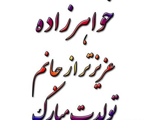 عکس تولد خواهر زاده عزیزم تولدت مبارک