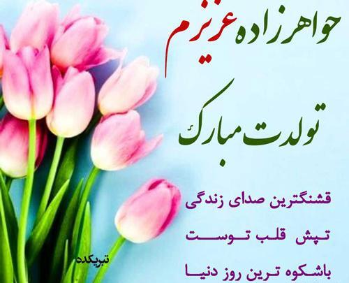 عکس پروفایل خواهر زاده عزیزم تولدت مبارک