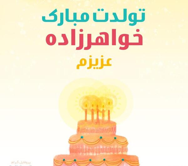 دانلود عکس خواهر زاده عزیزم تولدت مبارک