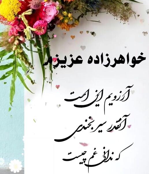عکس متن خواهر زاده عزیزم تولدت مبارک