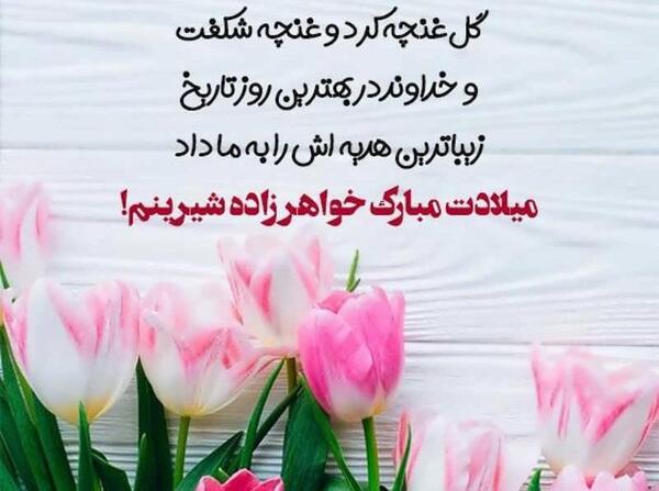 عکس تبریک خواهرزاده عزیزم تولدت مبارک