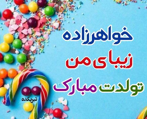 عکس تبریک خواهرزاده عزیزم تولدت مبارک