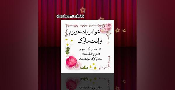 عکس تبریک خواهرزاده عزیزم تولدت مبارک