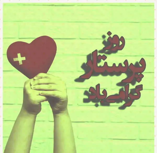 عکس نوشته خواهر روزت مبارک