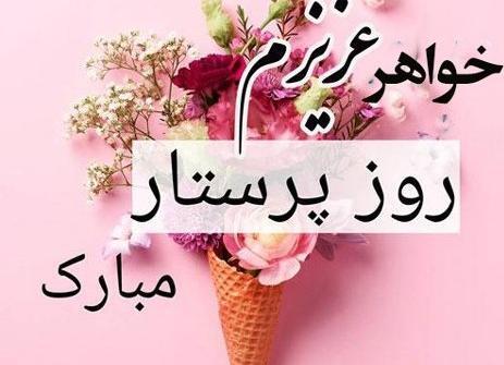 عکس نوشته خواهر روزت مبارک